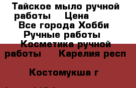 Тайское мыло ручной работы  › Цена ­ 150 - Все города Хобби. Ручные работы » Косметика ручной работы   . Карелия респ.,Костомукша г.